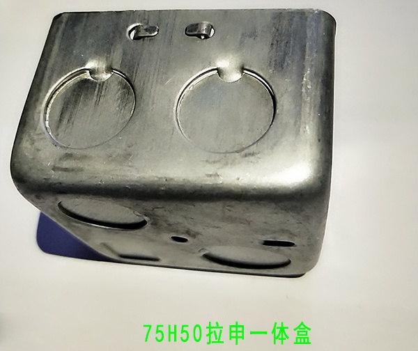 75H50拉申一体盒
