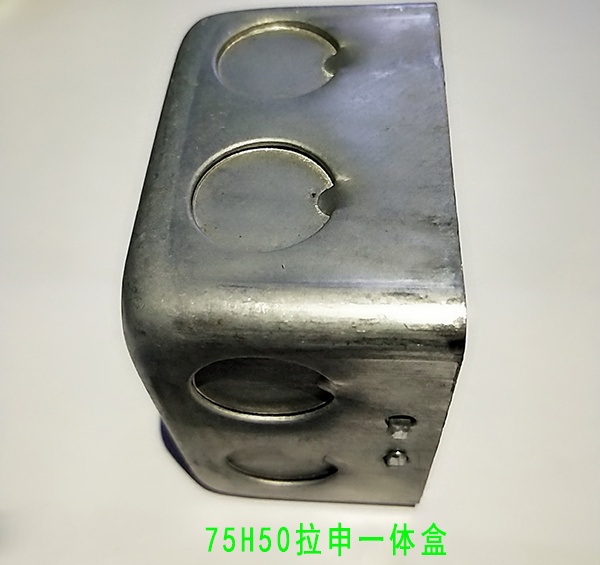 75H50拉申一体盒