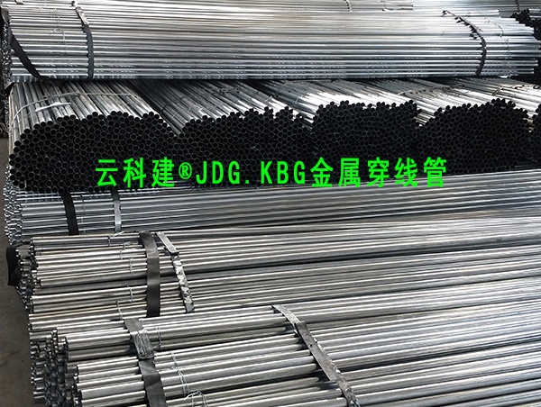 百新牌JDGKBG穿线管厂家