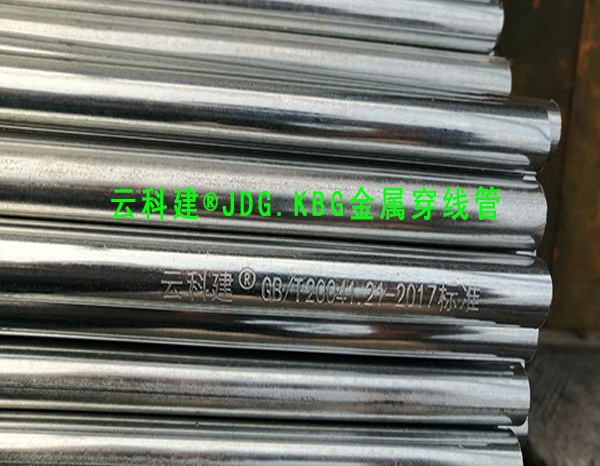 JDG.KBG穿线管