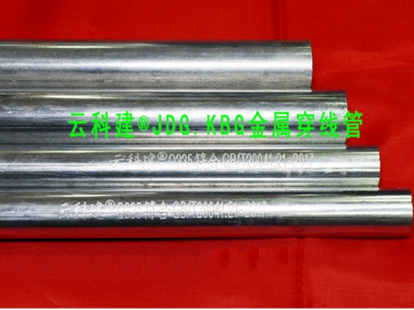 云科建JDG.KBG金属穿线管